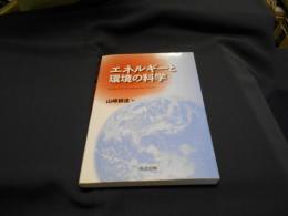 エネルギーと環境の科学