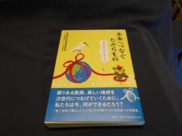 未来へつなぐたからもの : 持続可能な社会を考える