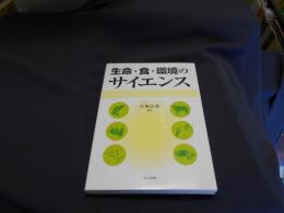 生命・食・環境のサイエンス