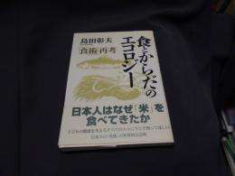 食とからだのエコロジー　「食術」再考　人間選書