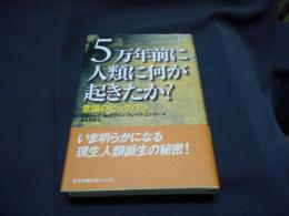 5万年前に人類に何が起きたか? : 意識のビッグバン 