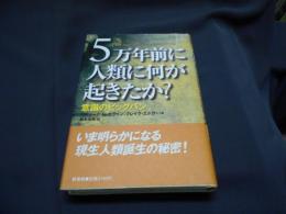 5万年前に人類に何が起きたか? : 意識のビッグバン 