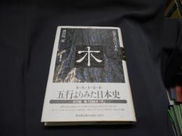 民衆生活の日本史　木　