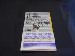 企業の意思決定のためのやさしい数学 ＜講談社+α新書＞