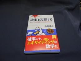 確率を攻略する 　ギャンブルから未来を決める最新理論まで ブルーバックス