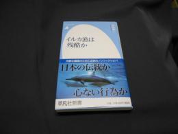 イルカ漁は残酷か　平凡社新書