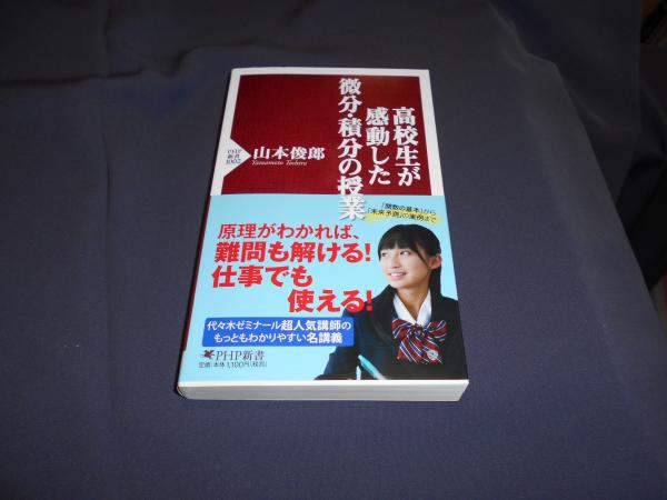 高校生が感動した微分 積分の授業 Php新書 山本俊郎 セカンズ 古本 中古本 古書籍の通販は 日本の古本屋 日本の古本屋