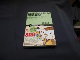 BASIC800で書ける!理系英文 : 使うのはいま覚えている単語のみ!だれでも学べるカンタン英語 ＜サイエンス・アイ新書 SIS-189＞