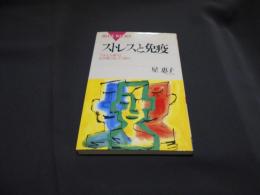 ストレスと免疫 -「ストレス病」はなぜ起こる、どう防ぐ- ≪ブルーバックス≫