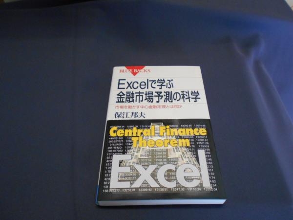 Excelで学ぶ金融市場予測の科学 市場を動かす中心金融定理とは何か ブルーバックス 保江邦夫 セカンズ 古本 中古本 古書籍の通販は 日本の古本屋 日本の古本屋