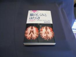 脳のしくみとはたらき : 神経心理学からさぐる脳と心 ＜ブルーバックス＞