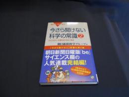 今さら聞けない科学の常識2―かんちがいを解消する81項目 (ブルーバックス) 