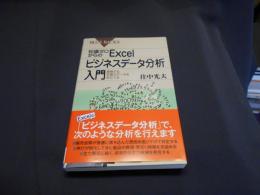 知識ゼロからのExcelビジネスデータ分析入門 : 蓄積する多量のデータを役立てる ＜ブルーバックス B-1783＞