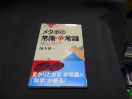 メタボの常識・非常識 　健康な人を「異常」にする日本だけのシステム＜ブルーバックス B-1685＞