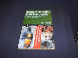 あなたが知らない動物のふしぎ50 : タヌキもどきが原始イヌって?コウモリは立てるか? ＜サイエンス・アイ新書 SIS-275＞