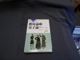 相対論対量子論　　徹底討論・根本的な世界観の違い (ブルーバックス) 