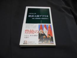 経済大陸アフリカ　資源、食糧問題から開発政策まで　中公新書