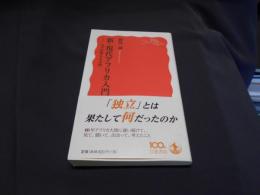 新・現代アフリカ入門 : 人々が変える大陸 ＜岩波新書 新赤版 1423＞