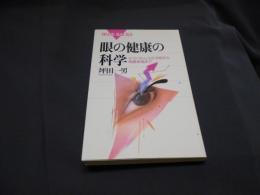 眼の健康の科学 : テクノストレスの予防から角膜移植まで ＜ブルーバックス＞