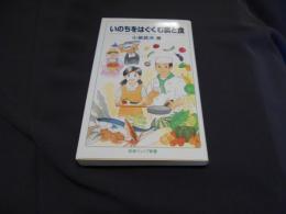 いのちをはぐくむ農と食 ＜岩波ジュニア新書 596＞