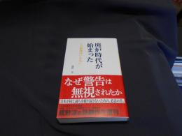 廃炉時代が始まった　この原発はいらない　新書