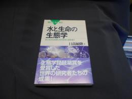 水と生命の生態学 : 水に生きる生物たちの多様な姿を追う ＜ブルーバックス＞