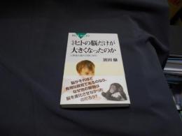 なぜヒトの脳だけが大きくなったのか : 人類進化最大の謎に挑む ＜ブルーバックス B-1540＞