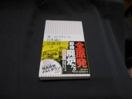 第二のフクシマ、日本滅亡 ＜朝日新書 Asahi Shinsho 339＞