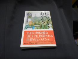 「核の今」がわかる本 ＜講談社+α新書 570-1C＞