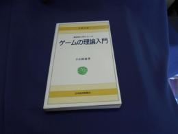 ゲームの理論入門 ＜日経文庫 経済学入門シリーズ＞新書