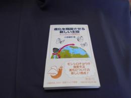 進化を飛躍させる新しい主役 : モンシロチョウの世界から ＜岩波ジュニア新書 724＞