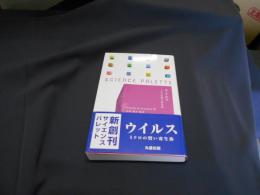 ウイルス 　　ミクロの賢い寄生体 　サイエンス・パレット　新書