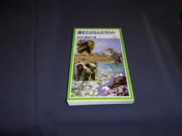 進化とはなんだろうか ＜岩波ジュニア新書＞