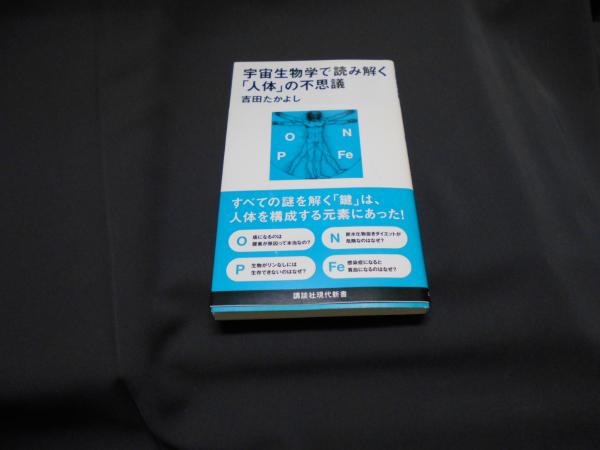 宇宙生物学で読み解く 人体 の不思議 講談社現代新書 2226 吉田 たかよし 古本 中古本 古書籍の通販は 日本の古本屋 日本の古本屋