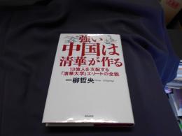 強い中国は「清華」が作る : 13億人を支配する「清華大学」エリートの全貌