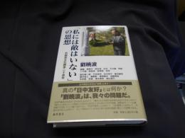 私には敵はいないの思想　　中国民主化闘争二十余年