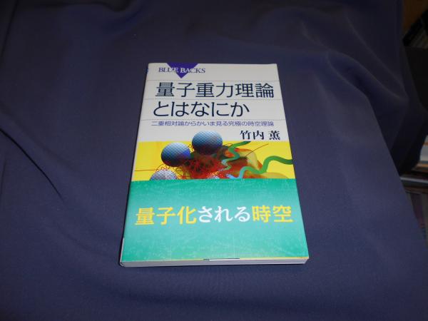量子重力理論とはなにか?二重相対論からかいま見る究極の時空理論 (ブルーバックス) 3uvFmhoITM, 本、雑誌、コミック -  casamaida.com.py