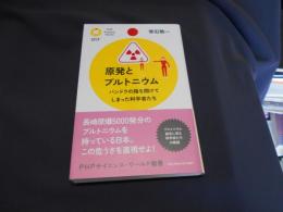 原発とプルトニウム : パンドラの箱を開けてしまった科学者たち ＜PHPサイエンス・ワールド新書 017＞