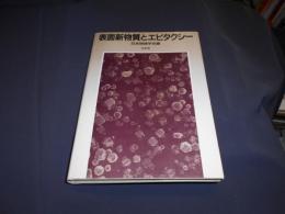 表面新物質とエピタクシー