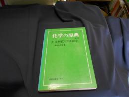 化学の原典 第2期 2 (電解質の溶液化学)