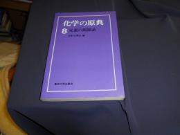 化学の原典　８　元素の周期系