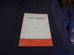 モスクワ三月会議を評す