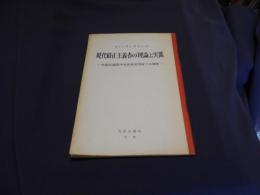 現代修正主義者の理論と実践　　中国共産党中央高級党学校での講演