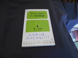 「家」「町」「地球」のエコ技術論 ＜幻冬舎ルネッサンス新書 043＞