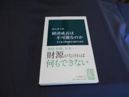 経済成長は不可能なのか : 少子化と財政難を克服する条件 ＜中公新書 2116＞