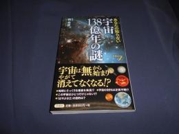 あなたの知らない宇宙138億年の謎 ＜新書y 282＞