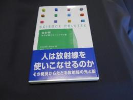 放射線 　サイエンス・パレット　