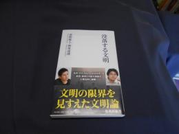 没落する文明 ＜集英社新書 0630B＞