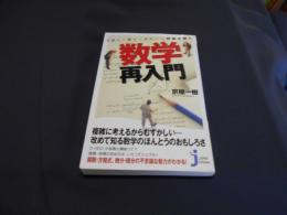 うまく・早く・きれいに問題を解く数学再入門 ＜じっぴコンパクト新書 112＞