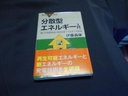 分散型エネルギー入門 : 電力の地産地消と再生可能エネルギーの活用 ＜ブルーバックス B-1772＞